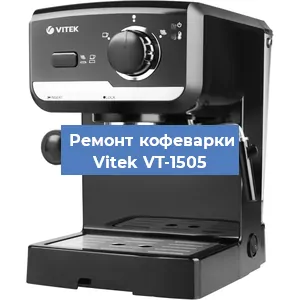 Чистка кофемашины Vitek VT-1505 от кофейных масел в Челябинске